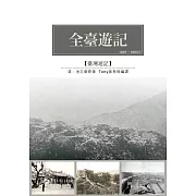 全臺遊記：池志徵光緒十八、十九年來臺遊歷日記刪改成書 (電子書)