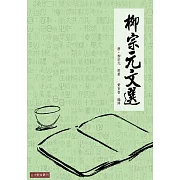 柳宗元文選：柳宗元古文名篇選注 (電子書)