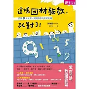 這樣因材施教，就對了！認識9大氣質，揭開孩子的天賦密碼 (電子書)