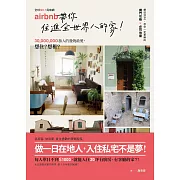 No.1民宿網Airbnb，帶你住進全世界的家：3千萬旅人的發燒最愛，當房東、做房客，網站沒po，但你一定要瞭的獨門攻略＆必閃地雷 (電子書)