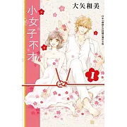 小女子不才  1 (電子書)
