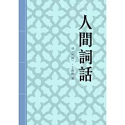 人間詞話：國學大師王國維經典名著 (電子書)