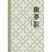 幽夢影：清代隨筆小品文名篇 (電子書)