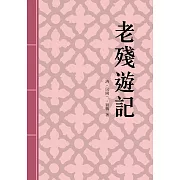 老殘遊記：清末四大譴責小說之一 (電子書)