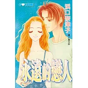 永遠的戀人 (全1冊) (電子書)