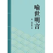 喻世明言：中國古典短篇小說傑出之作 (電子書)