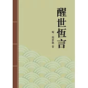 醒世恆言：中國古典短篇小說傑出之作 (電子書)