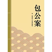 包公案：清代推理探案小說 (電子書)