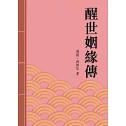 醒世姻緣傳：中國古典章回小說名著 (電子書)