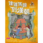 【可能小學的歷史任務II】2 達達馬蹄到漢朝 (電子書)