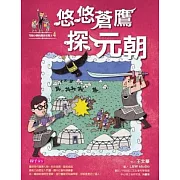 【可能小學的歷史任務II】4 悠悠蒼鷹探元朝 (電子書)