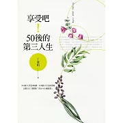 享受吧！50後的第三人生 (電子書)