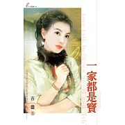 一家都是寶 (1) (電子書)