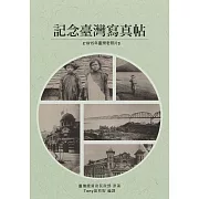 記念臺灣寫真帖：1915年臺灣300張老照片 (電子書)