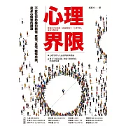 心理界限：尊重自己的意願，3個練習設立「心理界限」，重拾完整自我 (電子書)