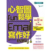 心智圖fun鬆學Email寫作好easy (電子書)