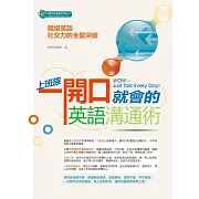 上班族一開口就會的英語溝通術 (電子書)