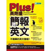 PLUS!高劑量簡報英文:不簡單的英文簡報 (電子書)