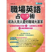 職場英語占「心」術，成為人見人愛的職場大贏家 (電子書)