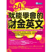 24天就能學會的基礎財金英文 (電子書)