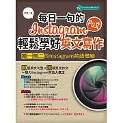 每日一句的Instagram PO文，輕鬆學好英文寫作 (電子書)