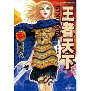 王者天下(03) (電子書)