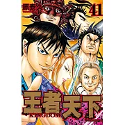 王者天下(41) (電子書)