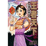 王者天下(23) (電子書)