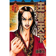 王者天下(25) (電子書)