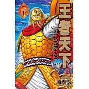 王者天下(30) (電子書)