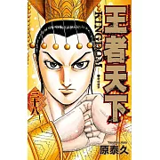 王者天下(38) (電子書)