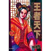 王者天下(18) (電子書)