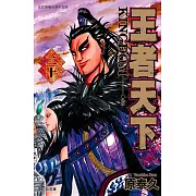 王者天下(20) (電子書)