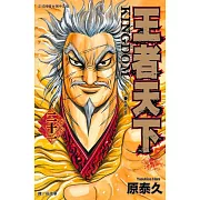 王者天下(21) (電子書)