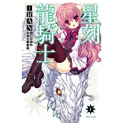 星刻龍騎士(01) (電子書)