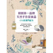 韓國第一品牌，天然手作保養品170款獨門配方：以天然草本取代化學原料，親手做清潔、保養、香氛用品，享受無負擔生活 (電子書)