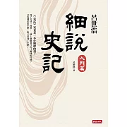 呂世浩細說史記：入門篇 (電子書)