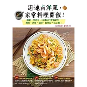 道地南洋風，家常料理開飯！椰糖+辛香料，50道印尼家傳祕方，增色、添香、調味，酸辣甜一吃上癮！ (電子書)