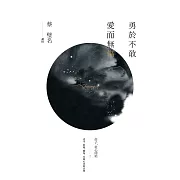 勇於不敢 愛而無傷：莊子，從心開始二 (電子書)