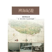 裨海紀遊：三百年前郁永河台灣大旅行 (電子書)