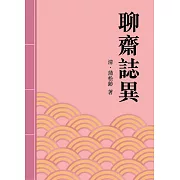 聊齋誌異：中國短篇鬼狐小說名著 (電子書)