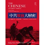 中共攻台大解密：1000個轟炸目標、14個登陸的戰場、一年兩度的時機，以及台灣人民何去何從 (電子書)