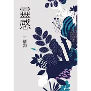 靈感（王鼎鈞經典新作） (電子書)