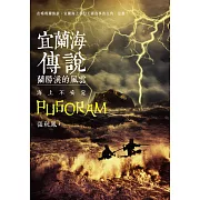 宜蘭海傳說：蘭陽溪的風雲‧海上不安定 (電子書)