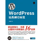 WordPress站長練功秘笈：網站客製化、佈景主題與外掛開發的16堂課 (電子書)