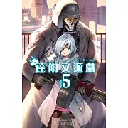 達爾文遊戲 (5) (電子書)