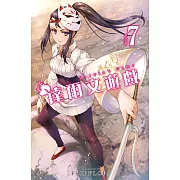 達爾文遊戲 (7) (電子書)