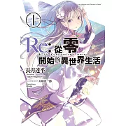 Re:從零開始的異世界生活 (1) (電子書)