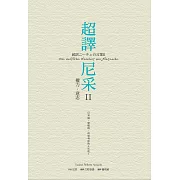 超譯尼采 II 權力．意志 (電子書)