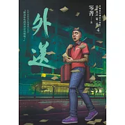 都市傳說第二部4：外送 (電子書)